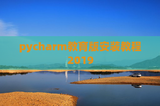 pycharm教育版安装教程2019